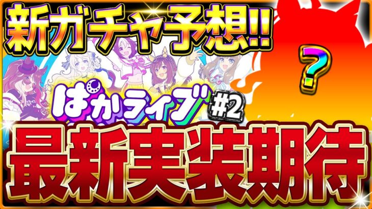 【ウマ娘】ぱかライブ告知来た!!次回新ガチャ予想＆新衣装考察！初の限定衣装か？サポカは逃げコンセ持ち来る？ぱかライブダッシュ＃2/ジャンポケ/タップ/フジ/新サポカ/GWキャンペーン【最新情報】