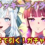 【ウマ娘】ガチャ配信！｜ラッキーライラックお迎えします！【染谷レイナ】