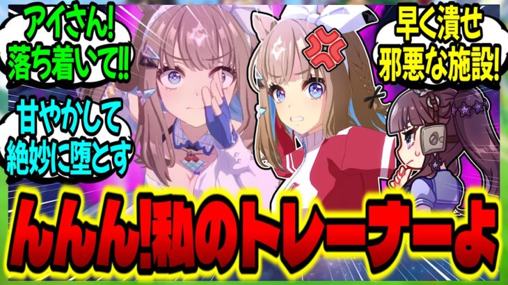【ウマ娘】『トレーナーがホストクラブトレセンでウマ娘を堕としまくるので威嚇のレスバを始めるアーモンドアイ』に対するみんなの反応集【ウマ娘 反応集】まとめ ウマ娘プリティーダービー