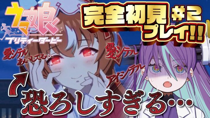 【#ウマ娘  #02】初めて引いた★3キャラの様子がオカシイのですが…【Bul’s Wonder Labo】#新人Vtuber #完全初見