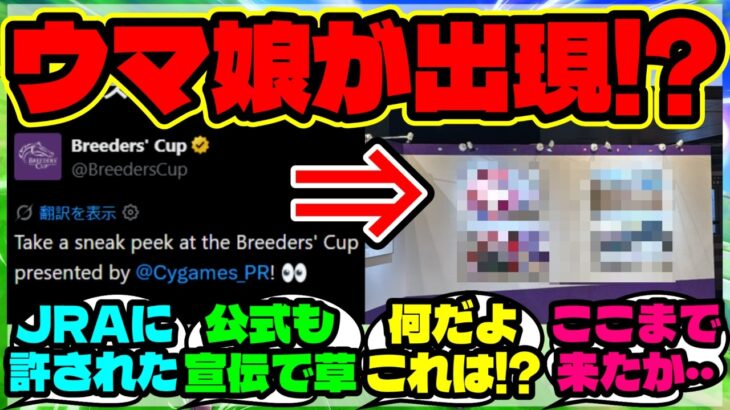 『ブリーダーズカップ公式が宣伝した“ウマ娘イラスト展示”が東京競馬場で話題に』まとめ 【ウマ娘 海外の反応】