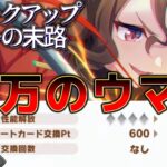 【ウマ娘】13万溶かした総統の末路。3天井（600連）へ向かう地獄の一部始終【ガチャ切り抜き】