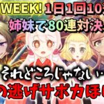 【ウマ娘】【ガチャ動画】信じて何年も待ってた…逃げスピードサポカがきた！とある姉妹の無料80連「8日間」の記録…どころじゃなかった。なにがなんでもSSRタップダンスシチーがほしいガチャ対決。