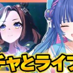 【#ウマ娘】待ちに待ったデアリングハートお迎えガチャ！！同期でライブシアターも観たい！！！【#VTuber/ライブ/#花澄あおＰ】