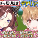 【ウマ娘ガチャ･デアリングハート狙い】待ちに待ったハートさん!お迎え出来ないなんてありえない!!【まるちぃ】