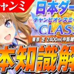 【ウマ娘】アーモンドアイ最強環境！？6月CLASSICチャンミ『日本ダービー』基本知識解説　コース解説/有効加速/目標ステータス/因子周回/Tier