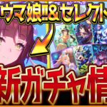 【ウマ娘】ここでレッドディザイア登場!?新ガチャ最新情報まとめ！かなり特殊な性能を持つ新ウマ娘!!最新セレクトピックアップ引くべきかを簡単に紹介！聖女の試練/性能評価公開/固有・覚醒【ガチャ告知】