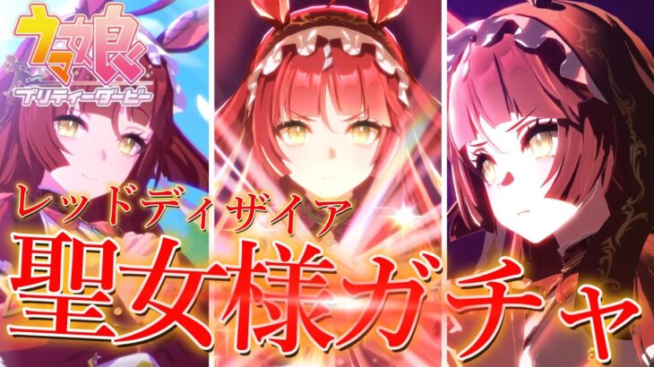 【ウマ娘】新実装されたレッドディザイアガチャ引きます!  赤き聖女レッドディザイアのビジュアルが好き過ぎるのでお迎えしたいガチャ動画【ガチャ動画】