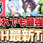 【5月LOH攻略】これまでの常識が覆る！？短距離LOH最新Tier！京都1200ｍ　＃ウマ娘