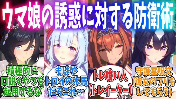 トレーナー学校で担当ウマ娘の誘惑に対する防衛術を教えるトレーナーたちに対するみんなの反応