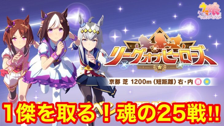 【ウマ娘】1傑行かせてください！LoHガチで全部勝つ！！Day1【リーグオブヒーローズ京都1200m】