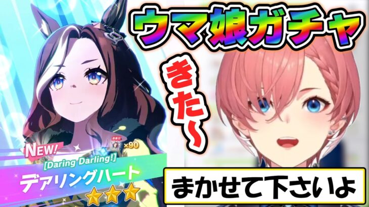 【ルイ姉】デアリングハート狙いウマ娘ガチャ！何連で引くことが出来るのか？【ホロライブ/切り抜き】