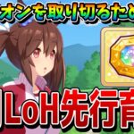 【ウマ娘】5月LoHの先行育成論を解説！ 「栄誉のメダリオン」を取るために勝てる先行を作ろう！ おすすめキャラや重要スキルがこれ1つで分かる！！【リーグオブヒーローズ】