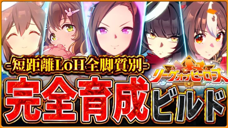 【ウマ娘】全てがわかる!!5月短距離LoH”完全育成ビルド”解説！継承因子の構成やサポカ編成、必要な因子例を真似するだけでOK！全脚質設計図/逃先/差追/京都1200ｍ【最新リグヒ簡単攻略ガイド】