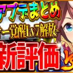 【ウマ娘】最新アプデまとめ!!覚醒Lv7″トウカイテイオー”最新版の性能評価!!覚醒スペとどちらが優先？6月チャンミで強い？切れ者イベントの発生率調整あり！自主トレ機能/新シナリオ/進化【最新情報】