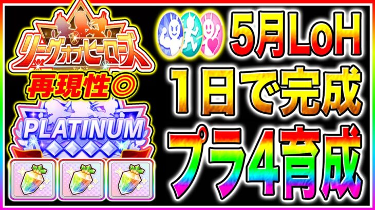 短距離5月LoHマネすれば1日でプラチナ4育成可能!!序盤から終盤まで立ち回り/作戦会議の優先度/サポカ編成まで解説!! 京都1200m【ウマ娘 新シナリオ】