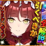 【ウマ娘】かなり特殊な爆発性能!?”新ガチャ引くべきか”性能評価!!レッドディザイア＆復刻セレクトピックアップを詳しく解説していきます！バ身比較/切れ者無し/固有/進化/イベント/微無課金【性能評価】