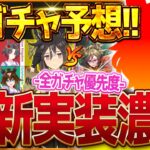 【ウマ娘】5月次回新ガチャ予想!!この時期は誰が来るのか!?GW全ガチャ優先度まとめ！SSRタップ＆デジタルvs限定ステゴvs応援団衣装ウマ娘/最終判断/微無課金勢【5月ガチャ更新予想】