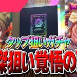 【ウマ娘】LoH96傑挑戦券『タップダンスシチー』完凸目指して覚悟の天井