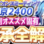 【チャンミ攻略】脚質別継承紹介＆解説！東京2400ｍダービー＆オークス　＃ウマ娘　＃因子