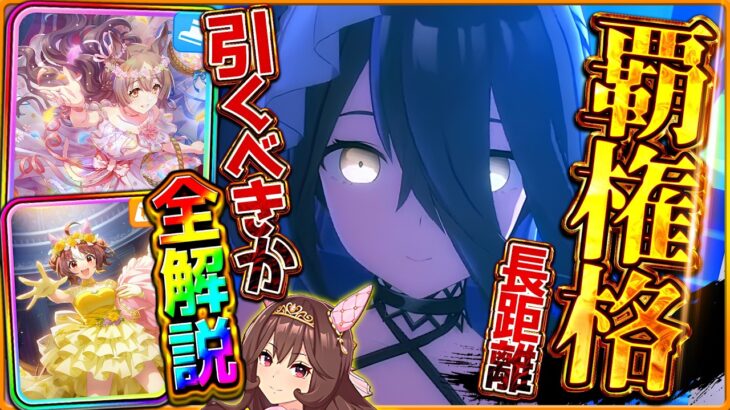 【ウマ娘】超長距離覇権!?”新ガチャ引くべきか”性能評価!!7月チャンミ特化の花嫁カフェ＆SSRダイヤの盛り合わせ！花嫁ドンナやSSRグランも詳しく解説！固有/進化/切れ者/比較/微無課金【性能評価】