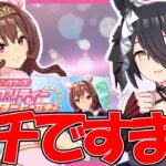 【すまんな】ウェディングガチャで圧倒的神引きをしました｜[幽玄薔薇]マンハッタンカフェ[La dama perfetta]ジェンティルドンナ【ウマ娘】