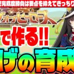 【5月リグヒ】安定感抜群?!完成度勝負は要点を抑えてきっちり仕上げたい!!逃げの育成法　#５周年　#リーグオブヒーローズ　#サクラバクシンオー