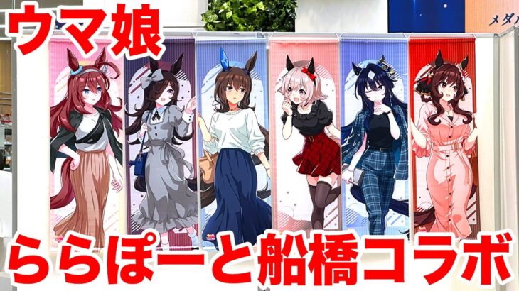 【ウマ娘】『ウマ娘 プリティーダービー』POP UP STORE in ららぽーとTOKYO-BAY船橋に行ってきた