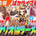 【ウマ娘】7月特効『マンハッタンカフェ』『SSRサトノダイヤモンド』がやばい！？新シナリオは…ラーメン？？？？？？ぱかライブTV’ ＃3激熱情報まとめ