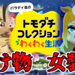 【トモコレ実況】こんなトレセン学園は嫌だ #4 【ウマ娘】