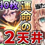 【ウマ娘/ガチャ】2枚でなければ終わる！ジュエル限界2天井で挑みまああああっす！！