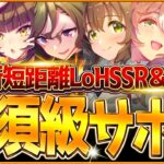 【ウマ娘】育成する前に!!”短距離LoH”必須級サポカ＆おすすめ編成まとめ！最新のデッキ編成や採用優先度、金スキルの選択肢含め紹介！京都1200ｍ/逃げ先行差し追込【5月リーグオブヒーローズ攻略】