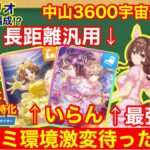 【ウマ娘】長距離チャンミ必須キャラ＆サポカがぶっ壊れすぎる！ぱかライブ新情報＆性能詳細解説！！【チャンミ/LoH】