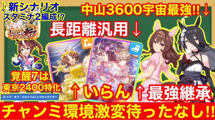 【ウマ娘】長距離チャンミ必須キャラ＆サポカがぶっ壊れすぎる！ぱかライブ新情報＆性能詳細解説！！【チャンミ/LoH】