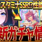 【ウマ娘】強力なスタミナサポカ!?新ガチャ最新情報まとめ！デアリングハート遂に実装！SSRサクラチヨノオーは6月チャンミで活躍？最速で性能比較を紹介します！性能評価公開/固有・覚醒【ガチャ告知】