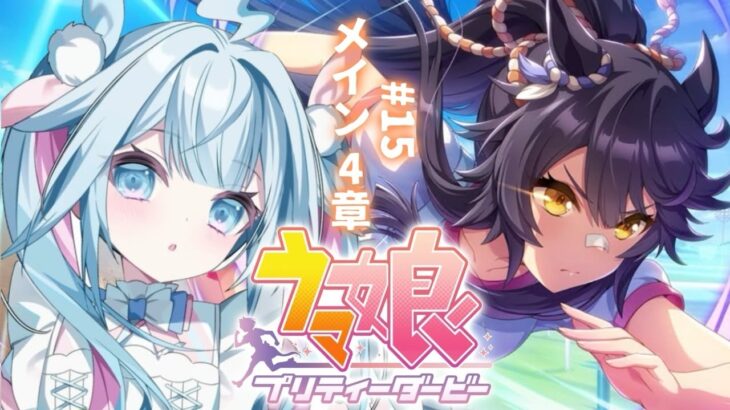 【ウマ娘プリティーダービー】完全初見#15 新人トレーナ✨️メイン編【水宮枢／ホロライブDEV_IS】