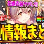 【ウマ娘】”ぱかライブ最新情報まとめ” 今年も熱めな花嫁衣装！遂に新育成シナリオ公開！長距離汎用サトノダイヤモンド!?新衣装カフェも強力!!自主トレ機能アプデ/新機能/ドンナ/グラン【最速まとめ】
