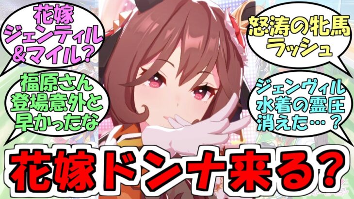 『花嫁ジェンティルドンナ来るのか…？』に対するみんなの反応【ウマ娘プリティーダービー】