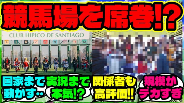 『チリの競馬場の“ウマ娘イベント”が想像以上に本気すぎるとSNSで話題に』まとめ 【ウマ娘 海外の反応】