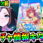 【ウマ娘】新ガチャ情報キター‼ デアリングハート／SSRサクラチヨノオー【スタミナサポカ アモアイ強化？ Umamusume 新ガチャ 新シナリオ無料10連 無料80連 終了