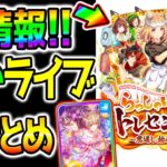 【ウマ娘】神情報まとめ！ぱかライブ全！新シナリオ：ラーメン軒！自主トレ←自動育成／SSRサトノダイヤモンド／グラン／ジェンティルドンナ／カフェ【トレセン軒 Umamusume 新ガチャ 新育成
