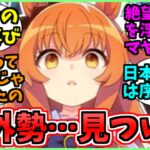 【ウマ娘海外の反応】一部海外でミーム化？狂気のイベントを見つけてしまった海外勢に関するみんなの反応集