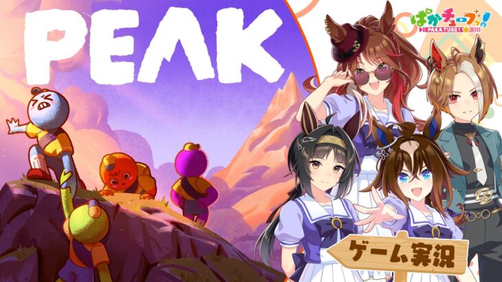 【PEAK】ヤン子、カジノ、エピ、ロゴの4人でゲーム実況だ！