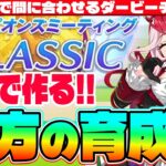 【6月CM】3日で作る後方脚質の育成法!!完コピで間に合わせるダービーチャンミ!!　#差し　#追込　#アドマイヤグルーヴ　#チャンミ　#ダービー　#ウマ娘