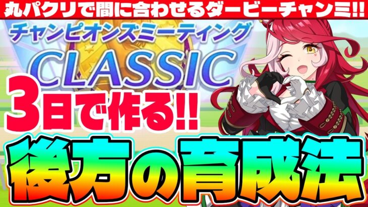 【6月CM】3日で作る後方脚質の育成法!!完コピで間に合わせるダービーチャンミ!!　#差し　#追込　#アドマイヤグルーヴ　#チャンミ　#ダービー　#ウマ娘
