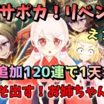 【ウマ娘】【ガチャ動画】大出遅れ動画ですみません！逃げスピードサポカ！リベンジを誓う妹！タップダンスシチーをだすために追加120連で1天井勝負！ジュエルギリギリで戦う！…姉も欲しいぞ逃げサポカ！
