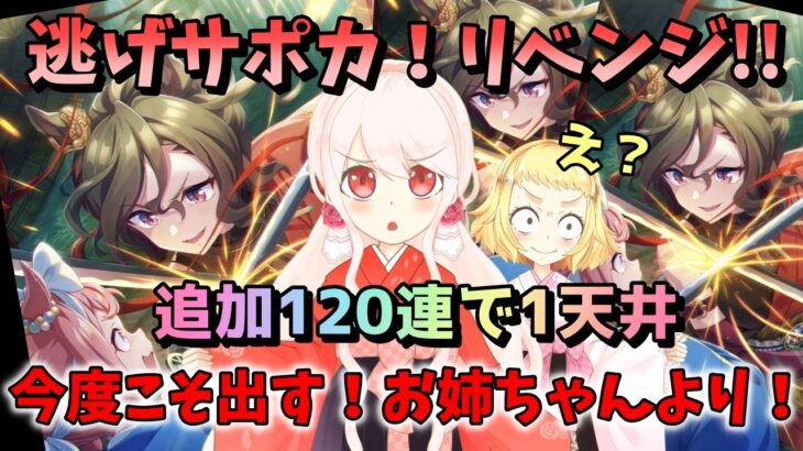 【ウマ娘】【ガチャ動画】大出遅れ動画ですみません！逃げスピードサポカ！リベンジを誓う妹！タップダンスシチーをだすために追加120連で1天井勝負！ジュエルギリギリで戦う！…姉も欲しいぞ逃げサポカ！