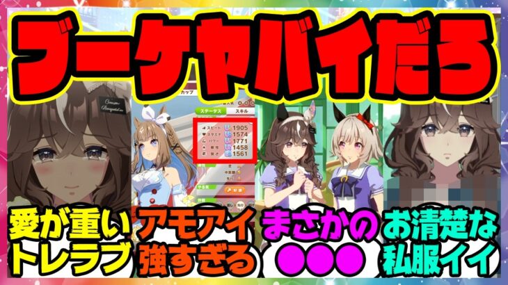 『実装されたカレンブーケドールの育成シナリオ予想の100倍トレーナーへの愛が重い過去最高クラスのトレウマ』に対するみんなの反応集 まとめ ウマ娘プリティーダービー レイミン カレンチャン トレーナー