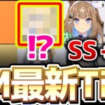 【チャンミ攻略】差し勝てます…真・ダービーTier解説！【東京2400ｍ】　＃ウマ娘