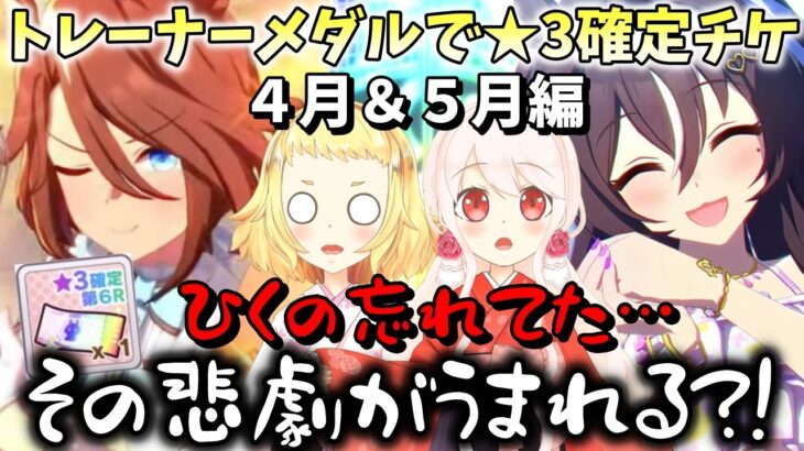 【ウマ娘】【ガチャ動画】★3確定チケット引き忘れてたら、悲劇がうまれた…平和なガチャがまさかの展開へ？！★3確定チケットで新キャラゲットするぞ！